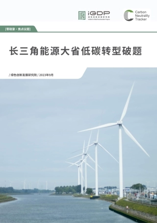 长三角能源大省低碳转型破题