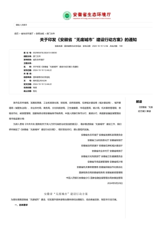 安徽省关于印发《安徽省“无废城市”建设行动方案》的通知