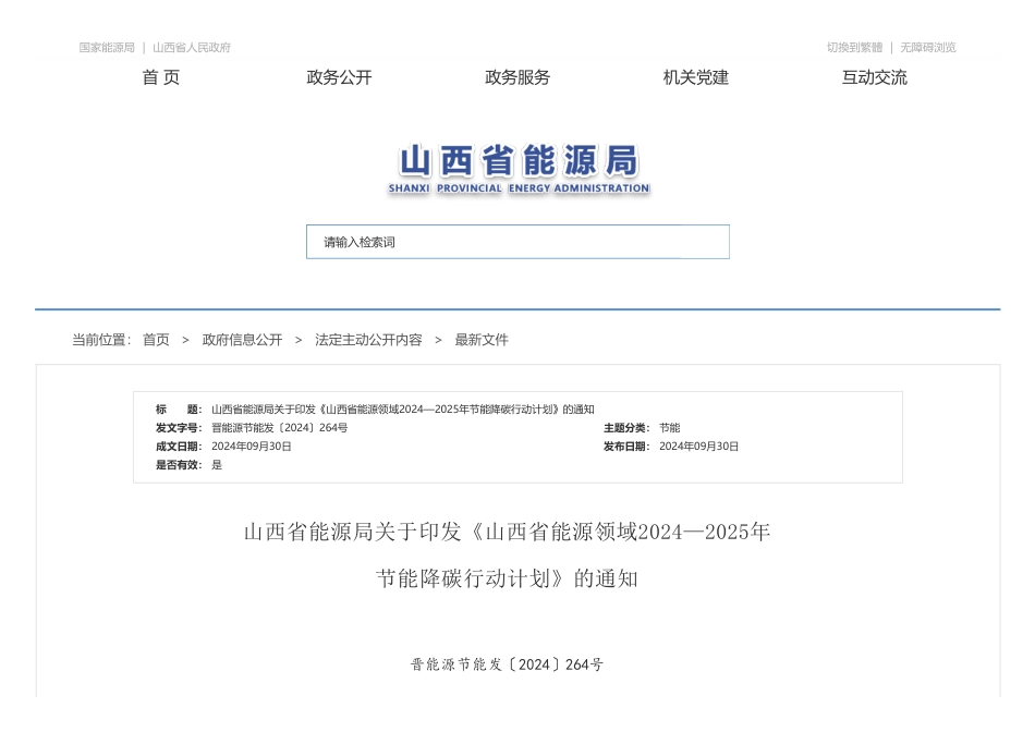 山西省能源局关于印发《山西省能源领域2024—2025年节能降碳行动计划》的通知_第1页