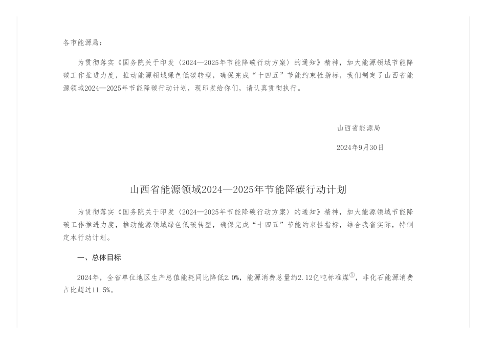 山西省能源局关于印发《山西省能源领域2024—2025年节能降碳行动计划》的通知_第2页