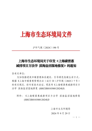 上海市生态环境局关于印发《上海碳普惠减排项目方法学滨海盐沼湿地修复》的通知