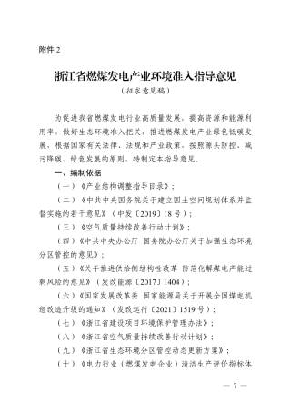 浙江省生态环境厅制定《浙江省燃煤发电产业环境准入指导意见（征求意见稿）》