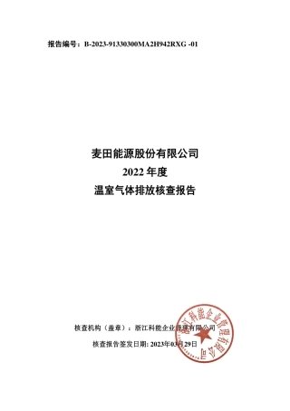 麦田能源股份有限公司2022年度温室气体排放核查报告