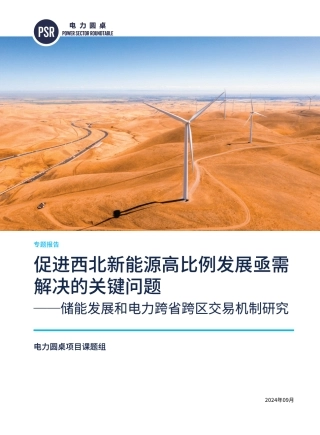 促进西北新能源高比例发展亟需解决的关键问题——储能发展和电力跨省跨区交易机制研究