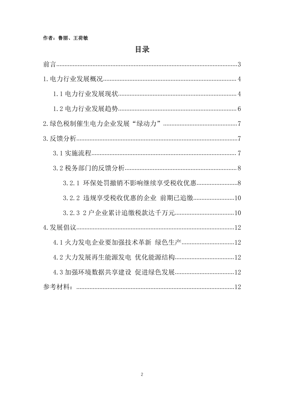 电力行业税收优惠环境观察_第2页