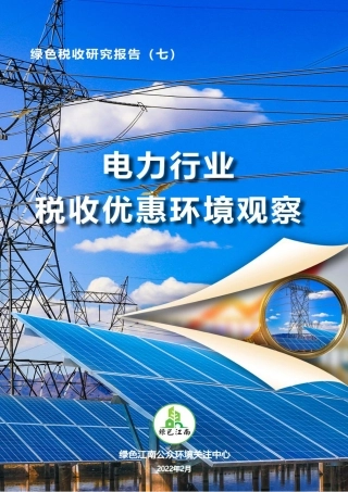 电力行业税收优惠环境观察