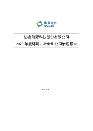 协鑫能源科技股份有限公司2023年度环境、社会和公司治理报告
