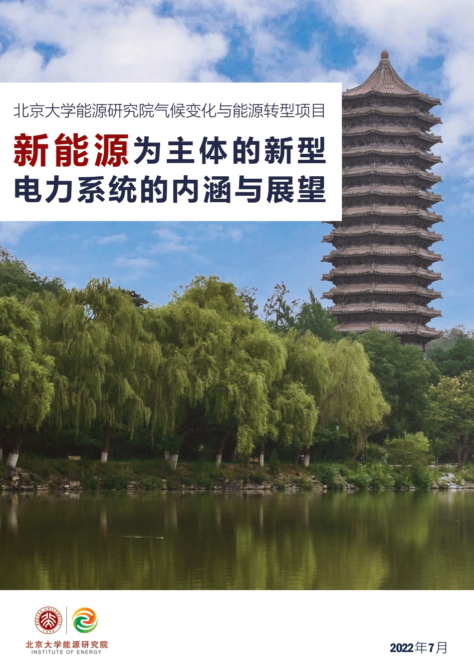 新能源为主体的新型电力系统的内涵与展望_第1页