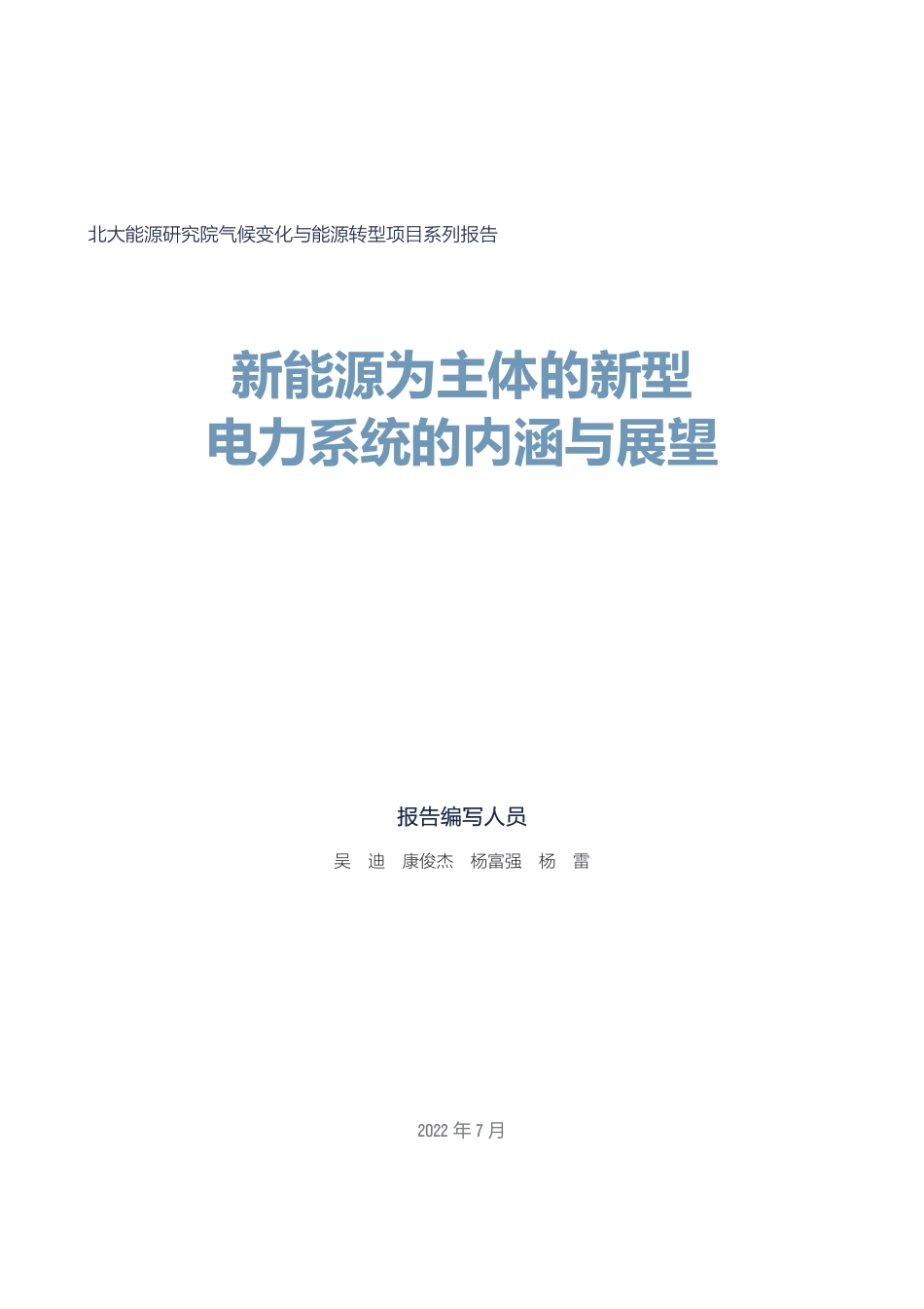 新能源为主体的新型电力系统的内涵与展望_第3页