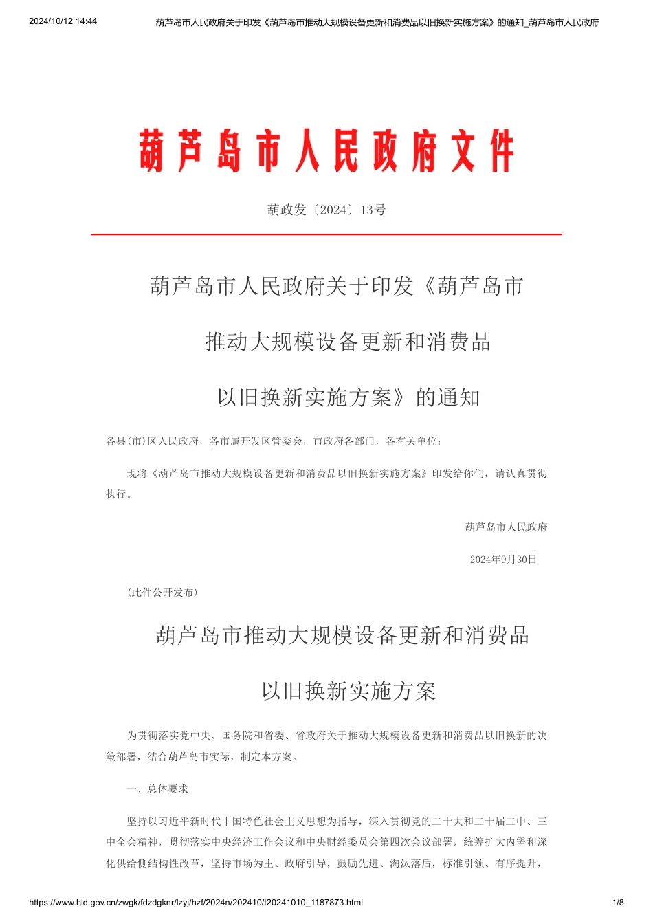 葫芦岛市关于印发《葫芦岛市推动大规模设备更新和消费品以旧换新实施方案》的通知_第1页