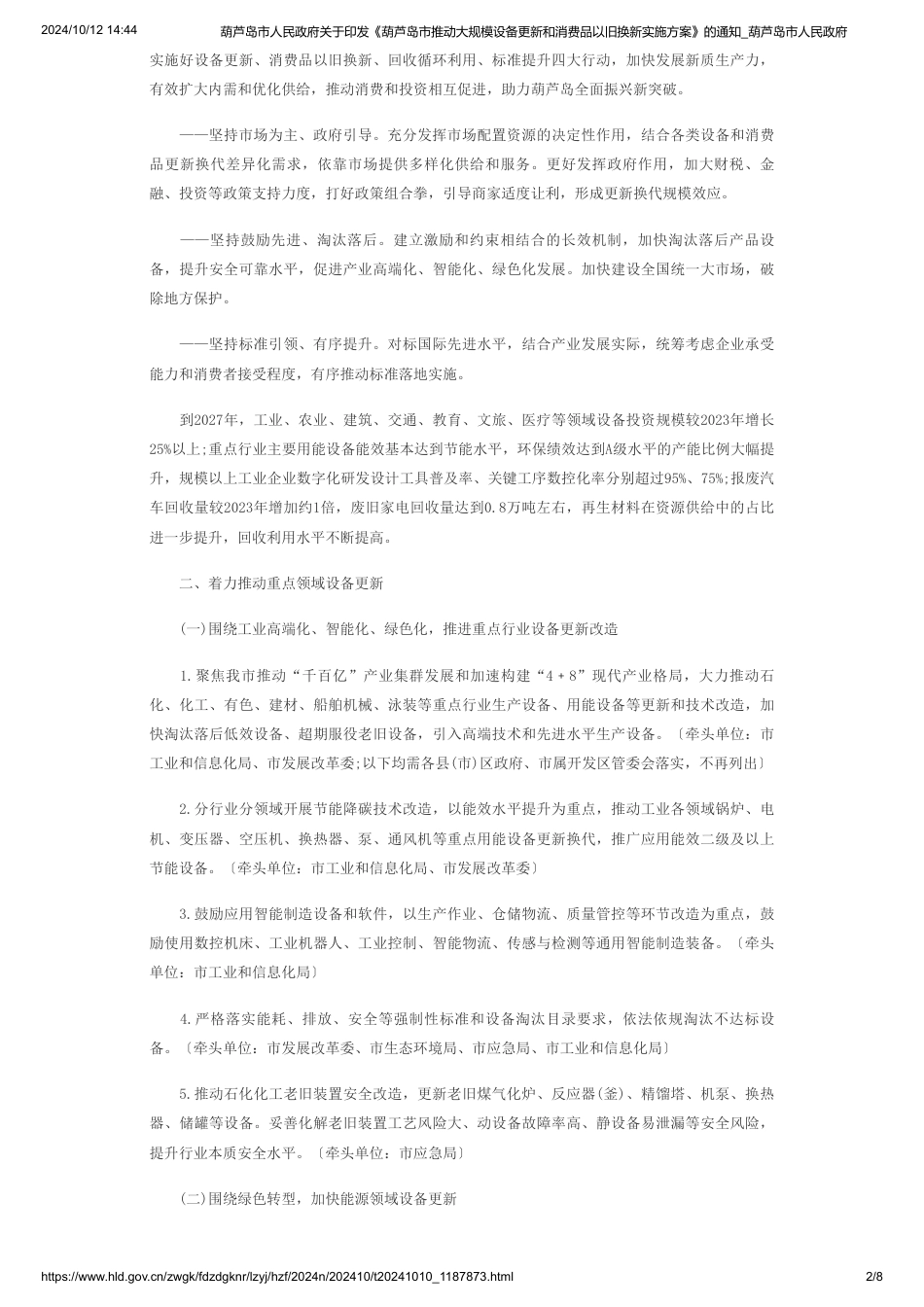 葫芦岛市关于印发《葫芦岛市推动大规模设备更新和消费品以旧换新实施方案》的通知_第2页