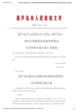 葫芦岛市关于印发《葫芦岛市推动大规模设备更新和消费品以旧换新实施方案》的通知