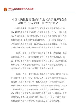中国人民银行等四部门印发《关于发挥绿色金融作用 服务美丽中国建设的意见》