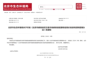 北京市生态环境局关于印发《北京市碳排放权交易市场碳排放配额有偿竞价发放和回购管理办法》的通知
