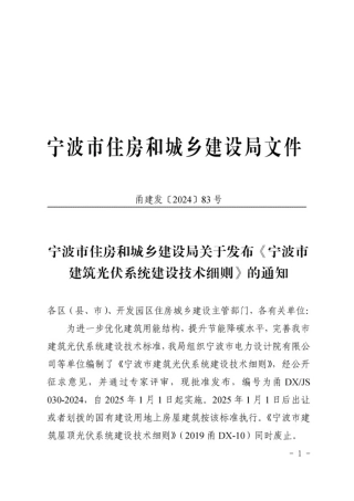 宁波市住房和城乡建设局关于发布《宁波市建筑光伏系统建设技术细则》的通知