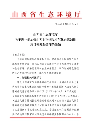 山西省生态环境厅关于进一步加强山西省全国温室气体自愿减排项目开发和管理的通知