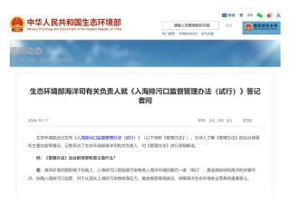 生态环境部海洋司有关负责人就《入海排污口监督管理办法（试行）》答记者问