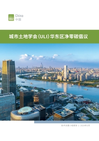 城市土地学会（ULI）华东区净零碳倡议