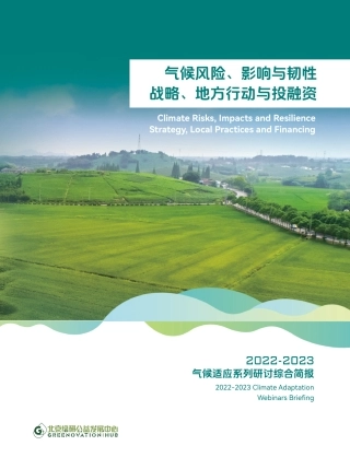 气候风险、影响与韧性：战略、地方行动与投融资