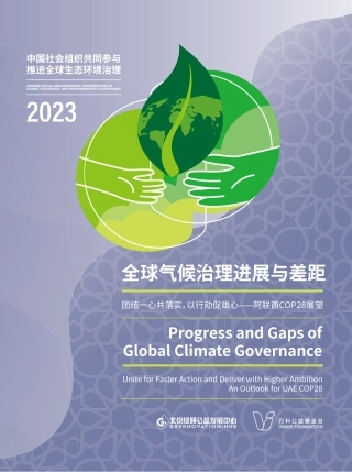 全球气候治理进展与差距