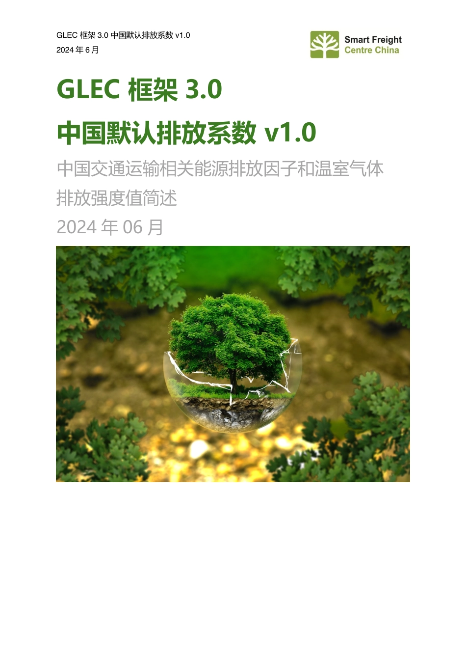 中国交通运输相关能源排放因子和温室气体排放强度值简述_第1页