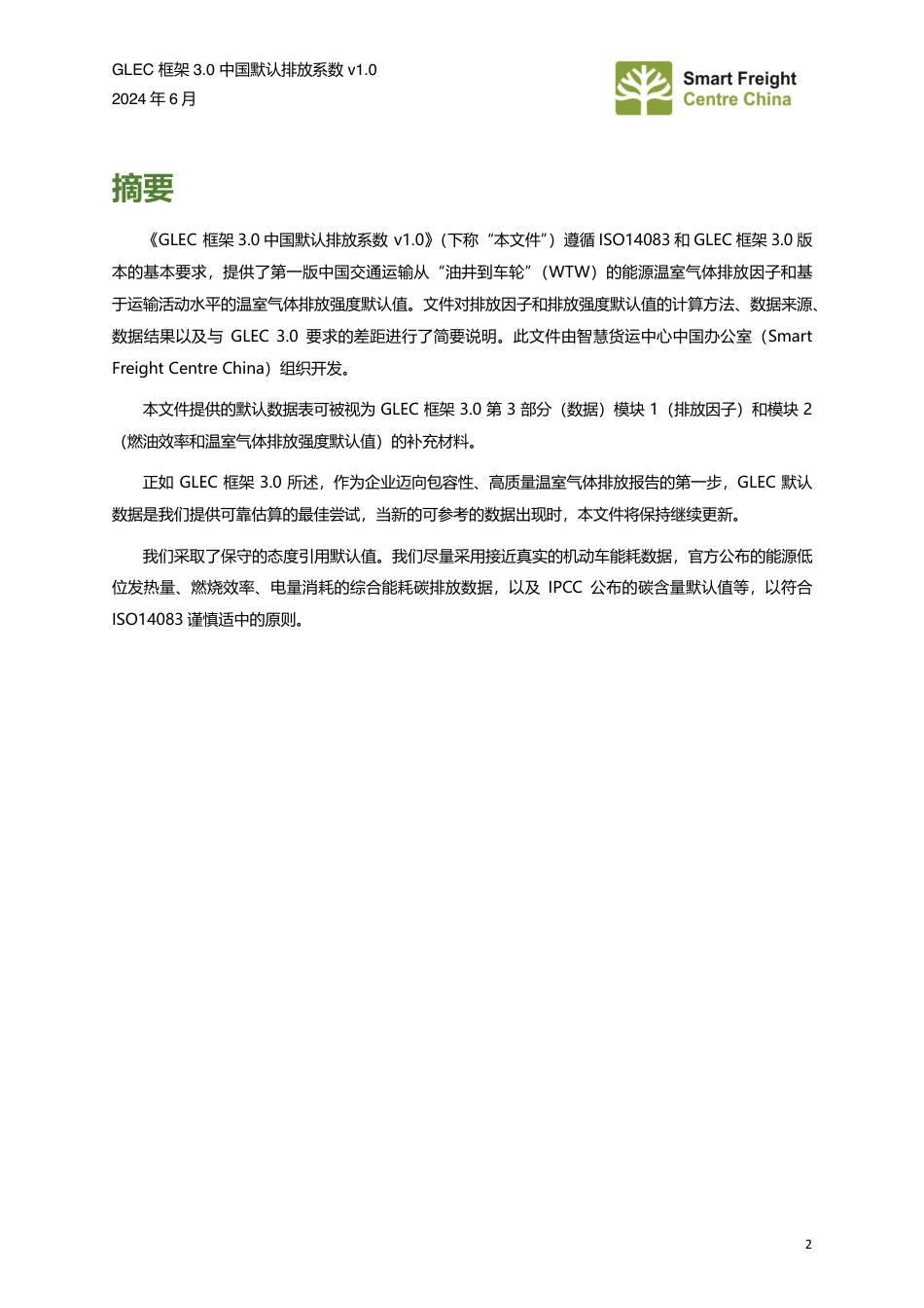 中国交通运输相关能源排放因子和温室气体排放强度值简述_第3页