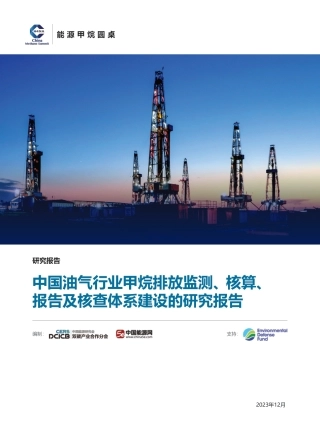 中国油气行业甲烷排放监测、核算、报告及核查体系建设的研究报告