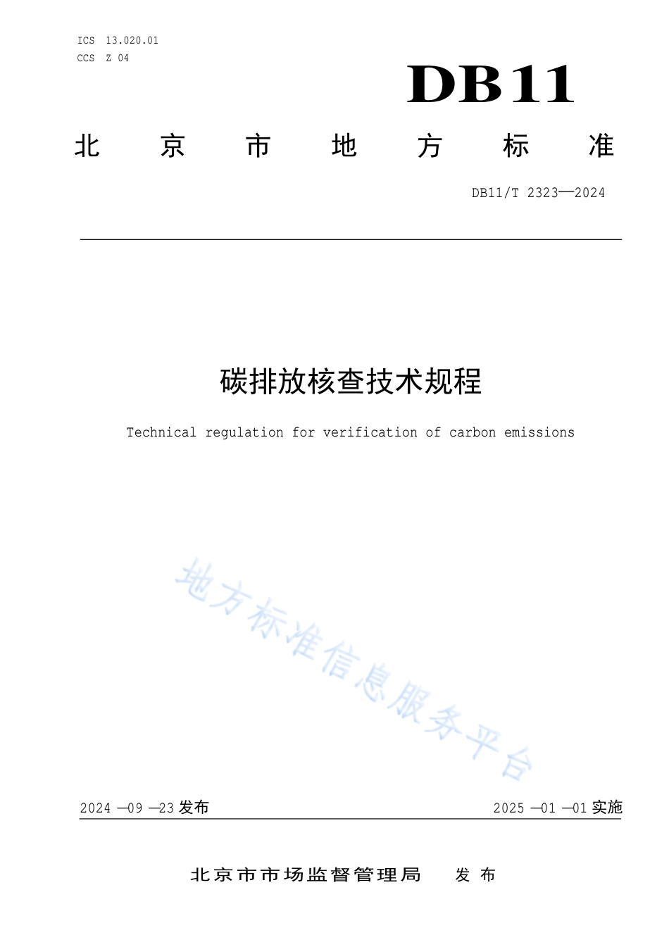 碳排放核查技术规程_第1页