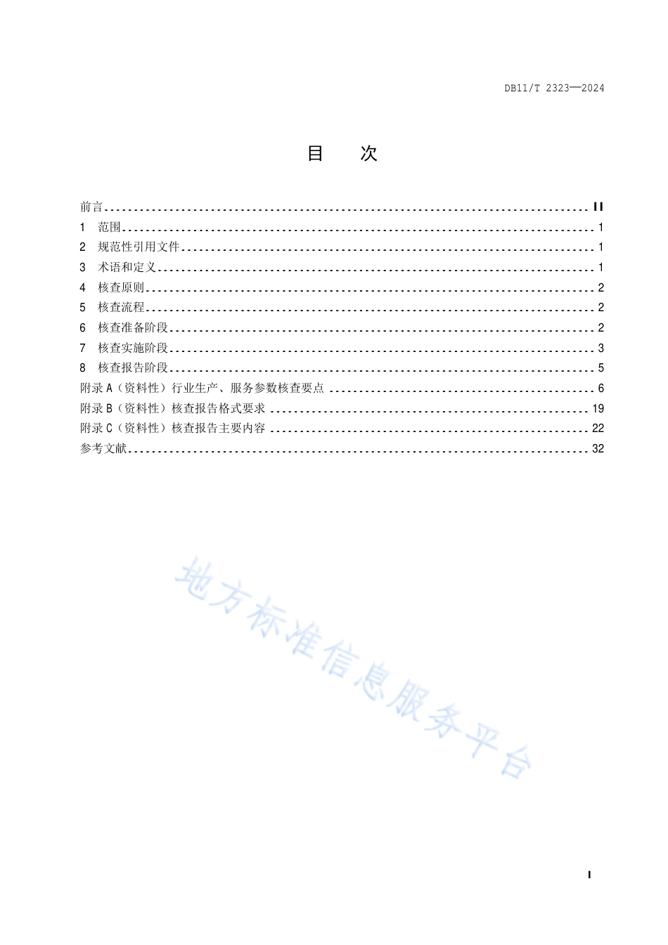 碳排放核查技术规程_第2页