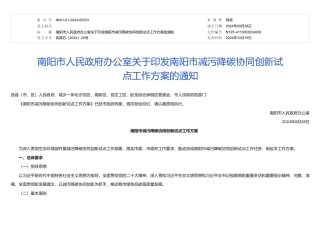 南阳市人民政府办公室关于印发南阳市减污降碳协同创新试点工作方案的通知