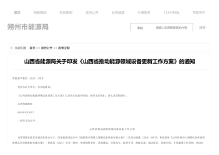 山西省推动能源领域设备更新工作方案