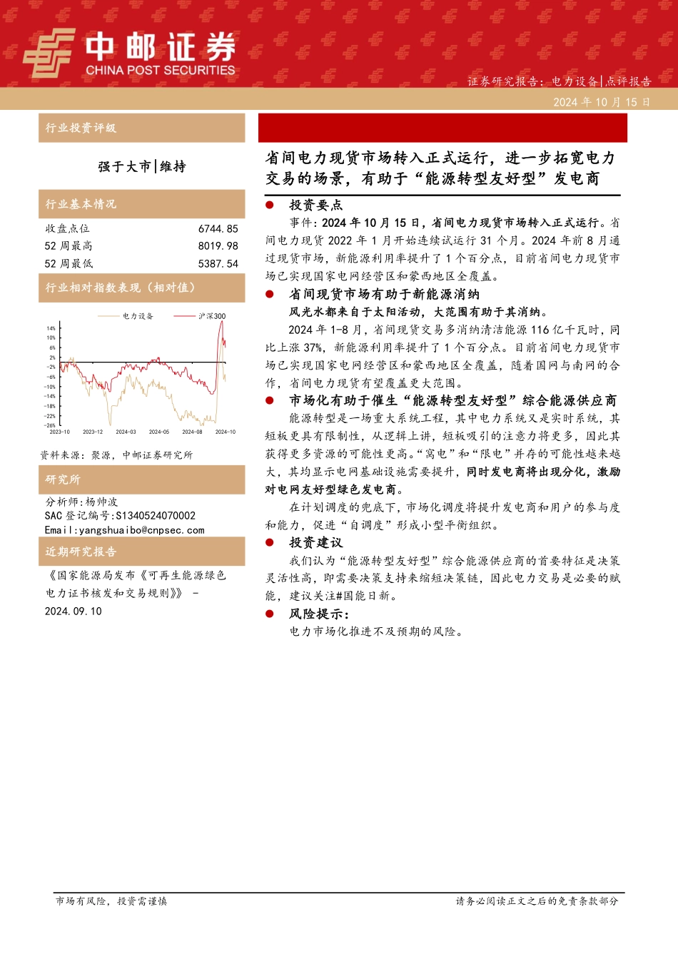 电力设备：省间电力现货市场转入正式运行，进一步拓宽电力交易的场景，有助于“能源转型友好型”发电商_第1页