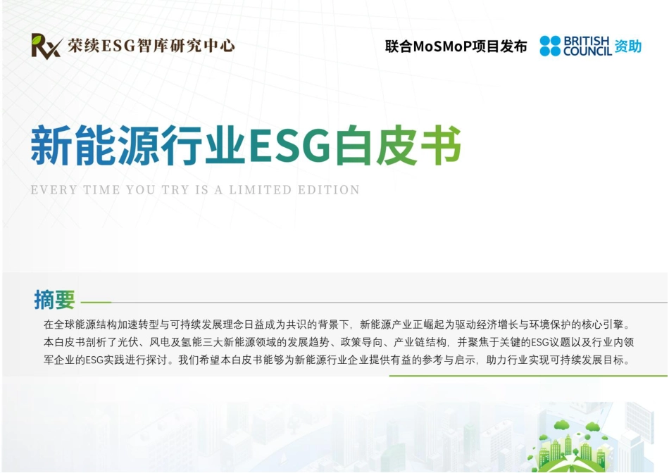 荣续ESG智库研究中心：2024年新能源行业ESG白皮书_第1页