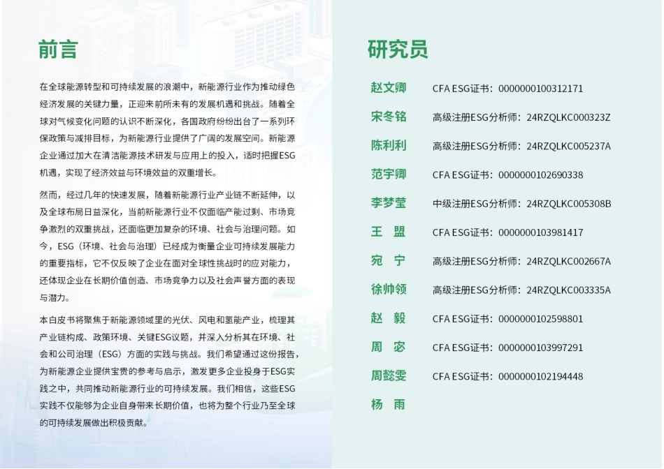 荣续ESG智库研究中心：2024年新能源行业ESG白皮书_第2页