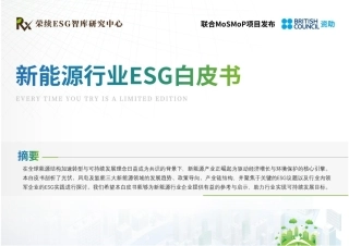 荣续ESG智库研究中心：2024年新能源行业ESG白皮书