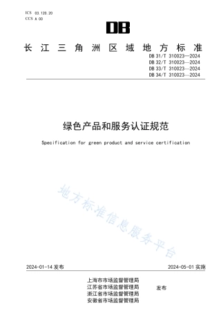 绿色产品和服务认证规范