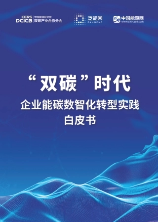 “双碳”时代企业能碳数智化转型实践白皮书