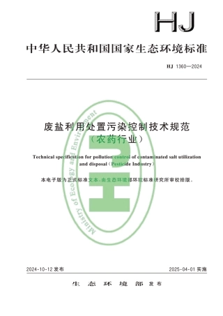 废盐利用处置污染控制技术规范（农药行业）