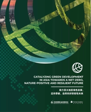 助力亚太地区绿色发展，迈向零碳、自然向好的韧性未来（英文版）