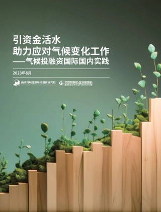 引资金活水 助力应对气候变化工作 ⸺ 气候投融资国际国内实践
