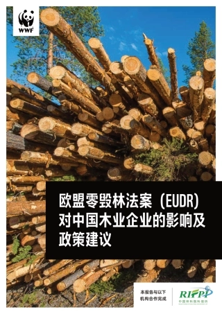 欧盟零毁林法案（EUDR）对中国木业企业的影响及政策建议