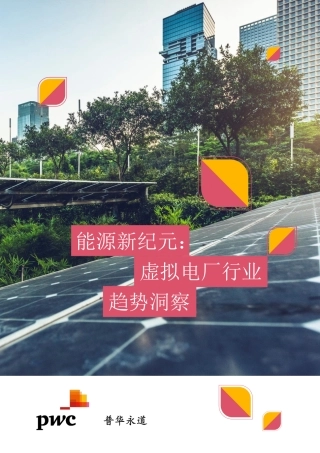 能源新纪元：虚拟电厂行业趋势洞察篇