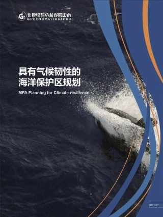 具有气候韧性的海洋保护区规划