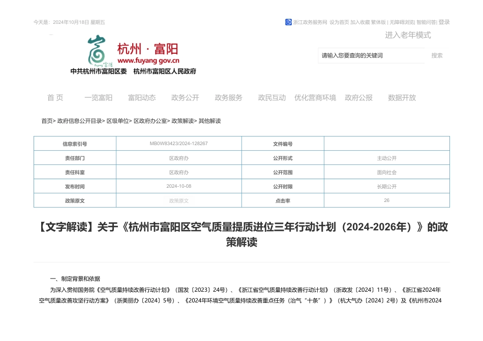 关于《杭州市富阳区空气质量提质进位三年行动计划（2024-2026年）》的政策解读_第1页