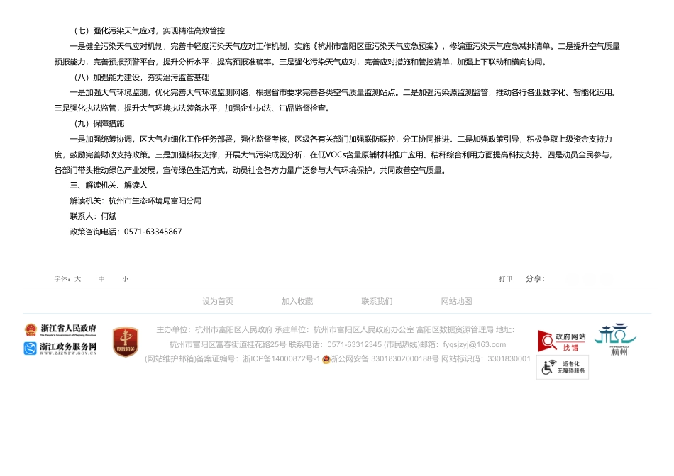 关于《杭州市富阳区空气质量提质进位三年行动计划（2024-2026年）》的政策解读_第3页