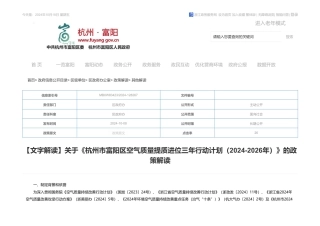 关于《杭州市富阳区空气质量提质进位三年行动计划（2024-2026年）》的政策解读