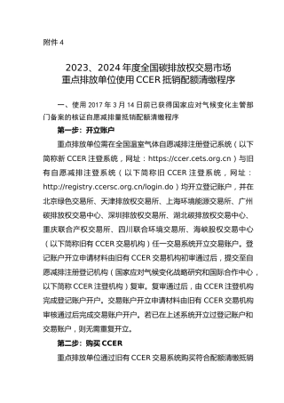 2023、2024年度全国碳排放权交易市场重点排放单位使用CCER抵销配额清缴程序