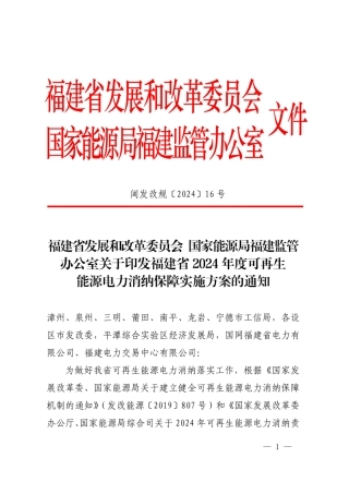 福建省发展和改革委员会 国家能源局福建监管办公室——关于印发福建省2024年度可再生能源电力消纳保障实施方案的通知