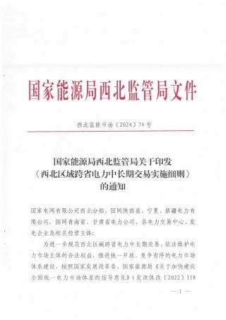 国家能源局西北监管局——关于印发《西北区域跨省电力中长期交易实施细则》的通知（全文）