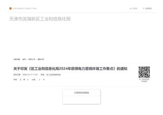 天津市滨海新区工业和信息化局——区工业和信息化局2024年获得电力营商环境工作要点
